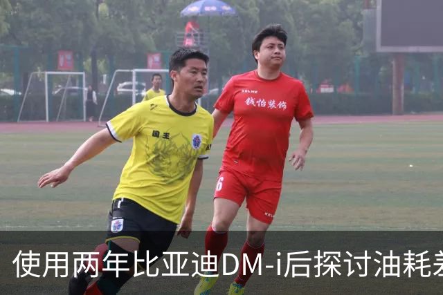 使用两年比亚迪DM-i后探讨油耗差异