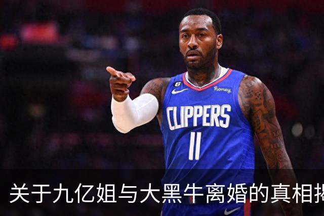 关于九亿姐与大黑牛离婚的真相揭晓
