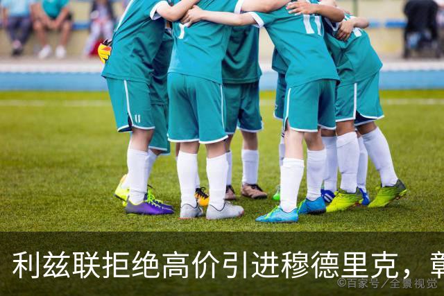 利兹联拒绝高价引进穆德里克，彰显英超前十追求
