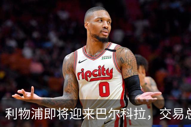 利物浦即将迎来巴尔科拉，交易总额达1.4亿欧元