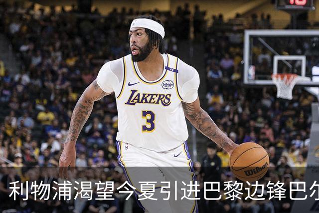 利物浦渴望今夏引进巴黎边锋巴尔科拉，伊劳拉该如何决策？