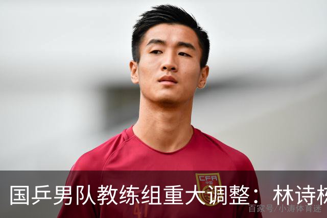 国乒男队教练组重大调整：林诗栋成为重点培养对象