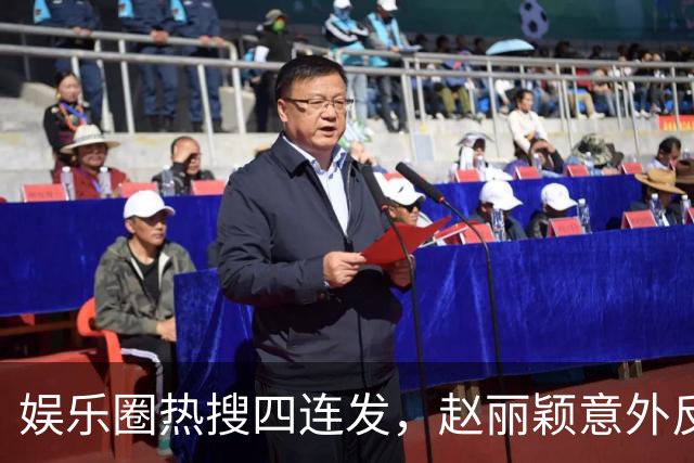 娱乐圈热搜四连发，赵丽颖意外反转引关注