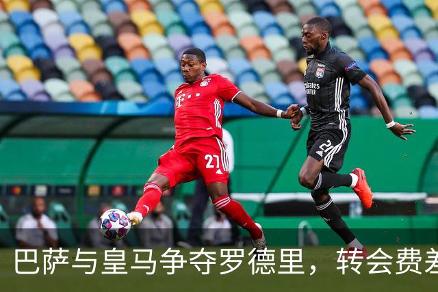巴萨与皇马争夺罗德里，转会费差距悬殊