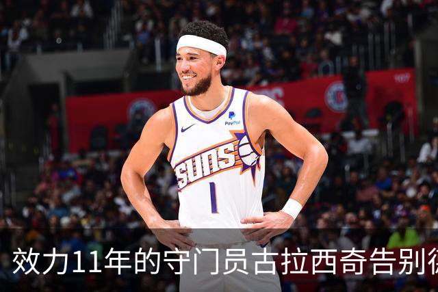 效力11年的守门员古拉西奇告别德甲，加盟比利亚雷亚尔