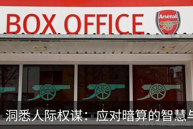 洞悉人际权谋：应对暗算的智慧与策略