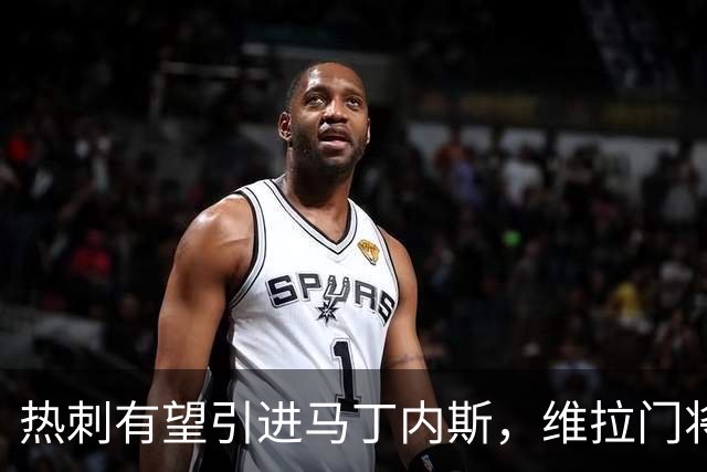 热刺有望引进马丁内斯，维拉门将未来不确定