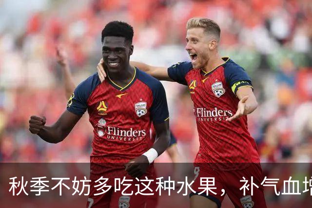 秋季不妨多吃这种水果，补气血增强体质