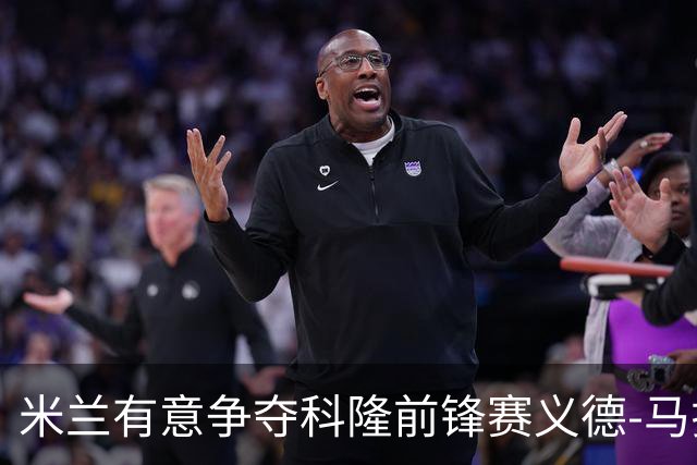 米兰有意争夺科隆前锋赛义德-马拉，多特蒙德拟出价5500万欧