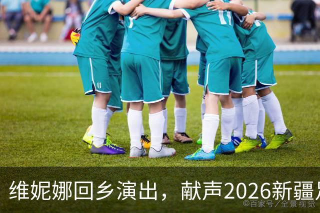 维妮娜回乡演出，献声2026新疆足球超级联赛闭幕式