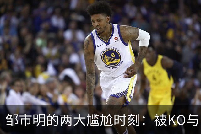 邹市明的两大尴尬时刻：被KO与巨额投资的悲剧
