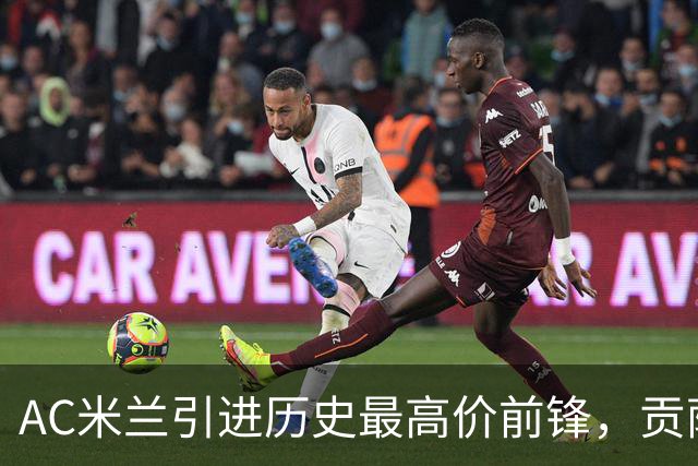 AC米兰引进历史最高价前锋，贡萨洛·拉莫斯能否在意甲大展身手？